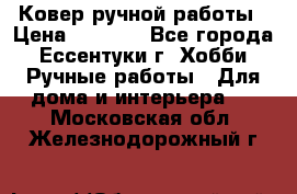 Ковер ручной работы › Цена ­ 4 000 - Все города, Ессентуки г. Хобби. Ручные работы » Для дома и интерьера   . Московская обл.,Железнодорожный г.